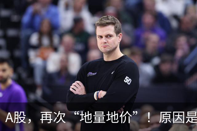 A股,再次“地量地价”!原因是什么?